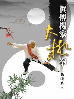 cover image of 真傳楊家太極拳